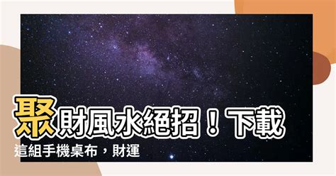 聚財風水招財手機桌布|【開運招財桌布】點亮你的財運！不可錯過的開運招財桌布秘笈